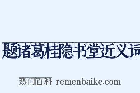 题诸葛桂隐书堂近义词是什么意思的图片
